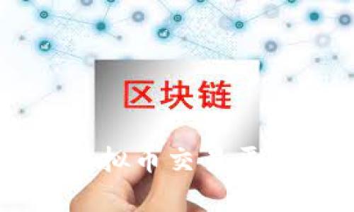 为什么央行决定关闭虚拟币交易平台？你需要知道的真相！