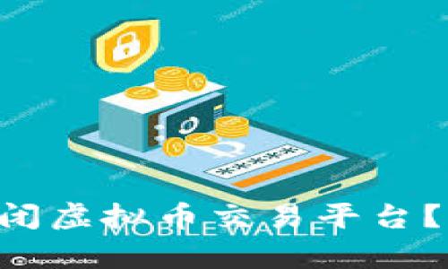 为什么央行决定关闭虚拟币交易平台？你需要知道的真相！