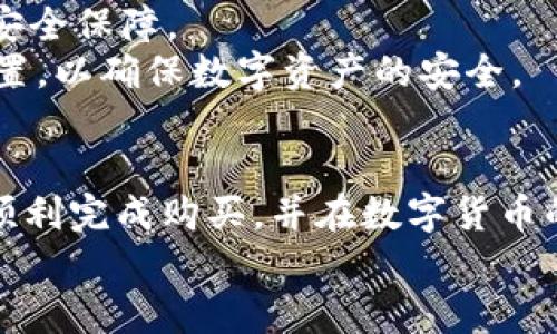   如何轻松在TPWallet上购买HT？ /   
 guanjianci TPWallet, HT购买, 加密货币, 钱包安全 /guanjianci 

引言：加密货币的魅力  
在这个数字化的时代，加密货币逐渐成为一种新兴的投资方式和支付手段。随着区块链技术的不断发展，各种虚拟货币应运而生，其中HT（Huobi Token）作为火币交易所的原生代币，凭借其独特的实用性和潜在的投资价值，吸引了许多投资者的关注。对于很多新手来说，如何在TPWallet上购买HT依然是一个陌生而又复杂的过程。本文将详细介绍这一过程，帮助你轻松掌握HT的购买方法。

TPWallet简介  
在深入了解如何购买HT之前，首先让我们来认识一下TPWallet。TPWallet是一款多链数字资产钱包，支持多种公链和代币储存，操作简单且安全性高。通过TPWallet，用户不仅可以方便地存储和管理自己的加密资产，还可以进行交易、兑换及其他金融服务。

准备工作：确保你的TPWallet已设置妥当  
在购买HT之前，你需要确保你的TPWallet已经正常设置，并且你已经完成了钱包的创建和安全设置。这包括设置强密码、启用双因素身份验证（2FA）等安全措施，以确保你的资产得到充分保护。  
此外，请确保钱包内有可以用来购买HT的加密货币，比如USDT、ETH等。有了这些准备，后续的购买过程会变得更加顺利。

购买HT的步骤  
下面，我们将介绍如何在TPWallet上购买HT的具体步骤。

h4第一步：打开TPWallet钱包/h4  
首先，打开你的TPWallet。在主界面，你会看到各种选项，比如资产、市场、交易等。确保你已登录账户并准备好进行下一步操作。

h4第二步：选择交易选项/h4  
在主界面上，找到并点击“市场”选项。在市场页面，你会看到各种支持的交易对，选择“HT”相关的交易对，比如HT/USD或HT/USDT等。选择合适的交易对后，点击进入交易界面。

h4第三步：选择购买数量/h4  
在交易界面，你需要输入你想要购买的HT数量，根据当前的交易价格，系统会自动计算出你需要支付的金额。确保你输入的数量和金额符合你的投资计划。

h4第四步：确认交易/h4  
核对所有信息无误后，点击“购买”按钮。系统会弹出一个确认窗口，显示你购买HT所需的所有信息。在你确认一切无误之后，点击“确认交易”进行交易。

h4第五步：完成交易/h4  
交易完成后，你的TPWallet中将会增加相应数量的HT代币。此时，你可以选择继续进行其他交易，或是返回主界面查看自己钱包的资产情况。

支付方式与费用说明  
在TPWallet上购买HT，一般支持多种支付方式。最普遍的方式是使用已经存入钱包的其他加密货币进行交换。不同的支付方式可能会涉及不同的手续费，通常系统会在交易前提示相关的费用信息。  
建议你在交易之前，先了解一下当前的市场行情，以及不同支付方式的手续费，这样可以让你更理性地做出决策。

安全提示：保护你的数字资产  
在操作加密货币时，安全始终是首要考虑的问题。在TPWallet上进行交易时，确保勘认交易地址、金额等信息，避免因操作失误导致损失。定期备份你的TPWallet，并保持私钥的安全，以防资产被盗或丢失。

相关问题解答

h4问题一：如果我没有USDT，该怎么在TPWallet上购买HT？/h4  
如果你钱包中没有USDT，依然可以通过其他方式购买HT。首先你可以通过法币直接购买USDT或其他支持的加密货币，然后再进行HT的购买。一些交易所支持将法币直接兑换成HT，这样的方式更为直接。  
其次，某些平台上可能会出现HT的法币买卖功能，允许用户直接用法币购买HT，无需赫然通过其他加密货币。这种方式便捷，但务必留意该操作的安全性和相关费用。

h4问题二：TPWallet安全性如何，值得信赖吗？/h4  
TPWallet作为一款以安全为核心的数字资产钱包，其开发团队在安全性上投入了大量资源。钱包内的私钥由用户自己掌控，永远不会上传到服务器，这意味着你有更高的控制权和安全保障。  
此外，TPWallet还提供了多重安全措施，比如双因素认证、冷储存等，这些都在一定程度上降低了用户资产被盗取的风险。然而，用户在使用时也要保持警惕，定期检查与更新安全设置，以确保数字资产的安全。

结尾：迈出你的第一步  
如今，加密货币市场变化迅速，及时把握机会显得尤为重要。通过TPWallet轻松购买HT，不仅是一个简单的投资行为，更是你迈向数字资产时代的重要一步。希望本指南能够帮助你顺利完成购买，并在数字货币的世界中探索更多的可能性。  
如果你还有其他疑问或者需要进一步的指导，欢迎随时咨询，祝你在加密货币的投资中好运！