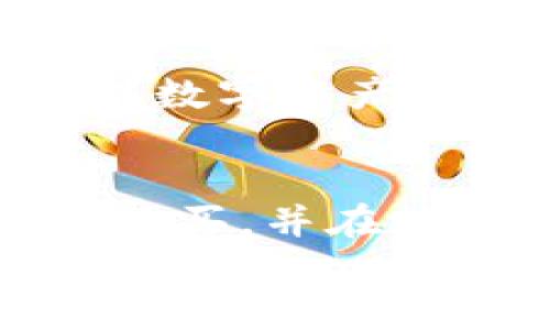   如何轻松在TPWallet上购买HT？ /   
 guanjianci TPWallet, HT购买, 加密货币, 钱包安全 /guanjianci 

引言：加密货币的魅力  
在这个数字化的时代，加密货币逐渐成为一种新兴的投资方式和支付手段。随着区块链技术的不断发展，各种虚拟货币应运而生，其中HT（Huobi Token）作为火币交易所的原生代币，凭借其独特的实用性和潜在的投资价值，吸引了许多投资者的关注。对于很多新手来说，如何在TPWallet上购买HT依然是一个陌生而又复杂的过程。本文将详细介绍这一过程，帮助你轻松掌握HT的购买方法。

TPWallet简介  
在深入了解如何购买HT之前，首先让我们来认识一下TPWallet。TPWallet是一款多链数字资产钱包，支持多种公链和代币储存，操作简单且安全性高。通过TPWallet，用户不仅可以方便地存储和管理自己的加密资产，还可以进行交易、兑换及其他金融服务。

准备工作：确保你的TPWallet已设置妥当  
在购买HT之前，你需要确保你的TPWallet已经正常设置，并且你已经完成了钱包的创建和安全设置。这包括设置强密码、启用双因素身份验证（2FA）等安全措施，以确保你的资产得到充分保护。  
此外，请确保钱包内有可以用来购买HT的加密货币，比如USDT、ETH等。有了这些准备，后续的购买过程会变得更加顺利。

购买HT的步骤  
下面，我们将介绍如何在TPWallet上购买HT的具体步骤。

h4第一步：打开TPWallet钱包/h4  
首先，打开你的TPWallet。在主界面，你会看到各种选项，比如资产、市场、交易等。确保你已登录账户并准备好进行下一步操作。

h4第二步：选择交易选项/h4  
在主界面上，找到并点击“市场”选项。在市场页面，你会看到各种支持的交易对，选择“HT”相关的交易对，比如HT/USD或HT/USDT等。选择合适的交易对后，点击进入交易界面。

h4第三步：选择购买数量/h4  
在交易界面，你需要输入你想要购买的HT数量，根据当前的交易价格，系统会自动计算出你需要支付的金额。确保你输入的数量和金额符合你的投资计划。

h4第四步：确认交易/h4  
核对所有信息无误后，点击“购买”按钮。系统会弹出一个确认窗口，显示你购买HT所需的所有信息。在你确认一切无误之后，点击“确认交易”进行交易。

h4第五步：完成交易/h4  
交易完成后，你的TPWallet中将会增加相应数量的HT代币。此时，你可以选择继续进行其他交易，或是返回主界面查看自己钱包的资产情况。

支付方式与费用说明  
在TPWallet上购买HT，一般支持多种支付方式。最普遍的方式是使用已经存入钱包的其他加密货币进行交换。不同的支付方式可能会涉及不同的手续费，通常系统会在交易前提示相关的费用信息。  
建议你在交易之前，先了解一下当前的市场行情，以及不同支付方式的手续费，这样可以让你更理性地做出决策。

安全提示：保护你的数字资产  
在操作加密货币时，安全始终是首要考虑的问题。在TPWallet上进行交易时，确保勘认交易地址、金额等信息，避免因操作失误导致损失。定期备份你的TPWallet，并保持私钥的安全，以防资产被盗或丢失。

相关问题解答

h4问题一：如果我没有USDT，该怎么在TPWallet上购买HT？/h4  
如果你钱包中没有USDT，依然可以通过其他方式购买HT。首先你可以通过法币直接购买USDT或其他支持的加密货币，然后再进行HT的购买。一些交易所支持将法币直接兑换成HT，这样的方式更为直接。  
其次，某些平台上可能会出现HT的法币买卖功能，允许用户直接用法币购买HT，无需赫然通过其他加密货币。这种方式便捷，但务必留意该操作的安全性和相关费用。

h4问题二：TPWallet安全性如何，值得信赖吗？/h4  
TPWallet作为一款以安全为核心的数字资产钱包，其开发团队在安全性上投入了大量资源。钱包内的私钥由用户自己掌控，永远不会上传到服务器，这意味着你有更高的控制权和安全保障。  
此外，TPWallet还提供了多重安全措施，比如双因素认证、冷储存等，这些都在一定程度上降低了用户资产被盗取的风险。然而，用户在使用时也要保持警惕，定期检查与更新安全设置，以确保数字资产的安全。

结尾：迈出你的第一步  
如今，加密货币市场变化迅速，及时把握机会显得尤为重要。通过TPWallet轻松购买HT，不仅是一个简单的投资行为，更是你迈向数字资产时代的重要一步。希望本指南能够帮助你顺利完成购买，并在数字货币的世界中探索更多的可能性。  
如果你还有其他疑问或者需要进一步的指导，欢迎随时咨询，祝你在加密货币的投资中好运！