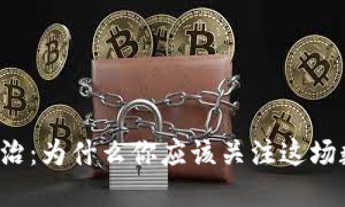 广东虚拟币整治：为什么你应该关注这场数字货币风暴？
