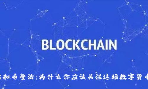 广东虚拟币整治：为什么你应该关注这场数字货币风暴？