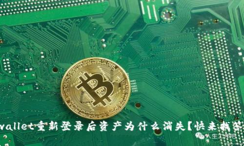 tpwallet重新登录后资产为什么消失？快来找答案！