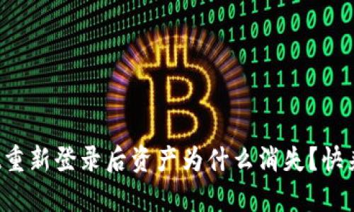 tpwallet重新登录后资产为什么消失？快来找答案！