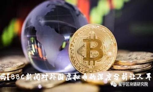 你知道吗？BBC新闻对外国虚拟币的深度分析让人耳目一新！