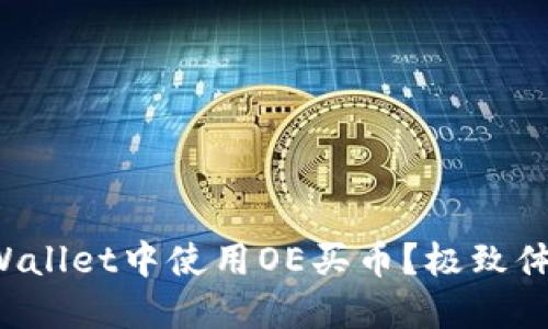 如何在TPWallet中使用OE买币？极致体验等你来！