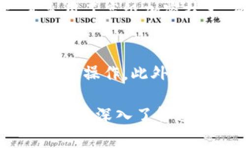   “TPWallet项目到底值不值得投资？老司机来告诉你！” / 
 guanjianci TPWallet, 区块链钱包, 加密货币, 投资建议 /guanjianci 

什么是TPWallet？
TPWallet是一款专注于数字资产管理的区块链钱包。它支持众多主流和小众加密货币，旨在为用户提供简单、安全、高效的资产管理体验。近年来，随着区块链技术的不断发展，越来越多的人开始接触加密货币，而安全的问题则尤为重要。TPWallet以其直观易用的界面和多重安全措施在市场上占据了一席之地。

TPWallet的核心功能
TPWallet不仅仅是一个存储加密货币的工具，还是一个功能丰富的平台。用户可以通过TPWallet进行以下操作：
ul
    listrong多种货币支持：/strong用户可以在一个平台上管理多种加密货币，避免使用多个钱包，方便快捷。/li
    listrong安全性：/strongTPWallet采用了多重加密技术，确保用户资产的安全。此外，私钥的控制权归用户所有，防止中心化机构对用户资产的不当干预。/li
    listrong用户友好的界面：/strong简单直观的设计使得即使是新手用户也能轻松上手；通过图形化的界面，用户能够轻松进行资产管理。/li
    listrong实时市场信息：/strongTPWallet内置了实时的加密货币市场行情，让用户随时了解自己资产的增减情况。/li
    listrong社区支持：/strongTPWallet拥有活跃的社区，用户可以在论坛中交流经验、分享信息，获取最新的市场动态。/li
/ul

投资TPWallet的优势
在考虑投资TPWallet项目时，有几个方面的优势尤为突出：
ul
    listrong市场需求：/strong随着全球加密货币用户的增加，对安全性与便利性兼具的钱包需求愈发强烈，TPWallet正好满足这一需求。/li
    listrong技术进步：/strongTPWallet团队持续改善其技术架构，用户体验，以应对市场变化与用户需求。/li
    listrong多样化的功能：/strongTPWallet不仅限于存储资产，未来可能会推出更多创新功能，进一步提升用户黏性和市场竞争力。/li
/ul

潜在的风险
尽管TPWallet有诸多优势，但在投资过程中，不可避免地需要考虑到风险因素：
ul
    listrong技术风险：/strong如同其他区块链项目一样，TPWallet可能面临技术漏洞与黑客攻击等安全风险。/li
    listrong市场竞争：/strong数字资产管理领域竞争激烈，新兴项目层出不穷，TPWallet需要持续创新，才能保持市场份额。/li
    listrong法规变动：/strong区块链领域的监管政策不断变化，可能会对TPWallet的运营造成影响。/li
/ul

总结：TPWallet项目是否值得投资？
总的来说，TPWallet在可用性、安全性和功能丰富性上都表现优秀，符合当下用户对于数字资产管理的需求。虽然存在一定的市场竞争和技术风险，但其团队的专业性和市场的潜在增长空间使得TPWallet具有很大的投资价值。因此，如果你能接受相关风险，那么TPWallet不失为一个值得关注的项目。

相关问题探讨
h4问题一：TPWallet的安全性如何保障？/h4
TPWallet在安全性方面采取了多维度的保障措施。首先，用户的私钥存储在本地设备上，而非服务器，从根本上降低了被黑客攻击的风险。其次，其采用了高级加密技术，确保数据传输和存储的安全。此外，TPWallet定期进行安全审计，以发现潜在风险并及时修复。”

h4问题二：与其他钱包相比，TPWallet有哪些独特之处？/h4
TPWallet的独特之处在于其强大的多货币支持和用户友好的界面。与其他钱包相比，TPWallet的设计理念更贴近用户需求，力求让每位用户都能轻松操作。此外，TPWallet还专注于构建社区，让用户在互动中不断获取最新信息与使用技巧，增强用户的使用体验。

通过以上分析，我们可以看出，TPWallet作为一个具有潜力的数字资产管理工具，适合广大加密货币用户进行投资。无论你是投资新手还是老手，都应该深入了解这个项目，以便做出明智的决策。希望这篇文章能帮助你更好地理解TPWallet项目！