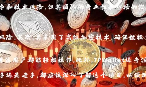   “TPWallet项目到底值不值得投资？老司机来告诉你！” / 
 guanjianci TPWallet, 区块链钱包, 加密货币, 投资建议 /guanjianci 

什么是TPWallet？
TPWallet是一款专注于数字资产管理的区块链钱包。它支持众多主流和小众加密货币，旨在为用户提供简单、安全、高效的资产管理体验。近年来，随着区块链技术的不断发展，越来越多的人开始接触加密货币，而安全的问题则尤为重要。TPWallet以其直观易用的界面和多重安全措施在市场上占据了一席之地。

TPWallet的核心功能
TPWallet不仅仅是一个存储加密货币的工具，还是一个功能丰富的平台。用户可以通过TPWallet进行以下操作：
ul
    listrong多种货币支持：/strong用户可以在一个平台上管理多种加密货币，避免使用多个钱包，方便快捷。/li
    listrong安全性：/strongTPWallet采用了多重加密技术，确保用户资产的安全。此外，私钥的控制权归用户所有，防止中心化机构对用户资产的不当干预。/li
    listrong用户友好的界面：/strong简单直观的设计使得即使是新手用户也能轻松上手；通过图形化的界面，用户能够轻松进行资产管理。/li
    listrong实时市场信息：/strongTPWallet内置了实时的加密货币市场行情，让用户随时了解自己资产的增减情况。/li
    listrong社区支持：/strongTPWallet拥有活跃的社区，用户可以在论坛中交流经验、分享信息，获取最新的市场动态。/li
/ul

投资TPWallet的优势
在考虑投资TPWallet项目时，有几个方面的优势尤为突出：
ul
    listrong市场需求：/strong随着全球加密货币用户的增加，对安全性与便利性兼具的钱包需求愈发强烈，TPWallet正好满足这一需求。/li
    listrong技术进步：/strongTPWallet团队持续改善其技术架构，用户体验，以应对市场变化与用户需求。/li
    listrong多样化的功能：/strongTPWallet不仅限于存储资产，未来可能会推出更多创新功能，进一步提升用户黏性和市场竞争力。/li
/ul

潜在的风险
尽管TPWallet有诸多优势，但在投资过程中，不可避免地需要考虑到风险因素：
ul
    listrong技术风险：/strong如同其他区块链项目一样，TPWallet可能面临技术漏洞与黑客攻击等安全风险。/li
    listrong市场竞争：/strong数字资产管理领域竞争激烈，新兴项目层出不穷，TPWallet需要持续创新，才能保持市场份额。/li
    listrong法规变动：/strong区块链领域的监管政策不断变化，可能会对TPWallet的运营造成影响。/li
/ul

总结：TPWallet项目是否值得投资？
总的来说，TPWallet在可用性、安全性和功能丰富性上都表现优秀，符合当下用户对于数字资产管理的需求。虽然存在一定的市场竞争和技术风险，但其团队的专业性和市场的潜在增长空间使得TPWallet具有很大的投资价值。因此，如果你能接受相关风险，那么TPWallet不失为一个值得关注的项目。

相关问题探讨
h4问题一：TPWallet的安全性如何保障？/h4
TPWallet在安全性方面采取了多维度的保障措施。首先，用户的私钥存储在本地设备上，而非服务器，从根本上降低了被黑客攻击的风险。其次，其采用了高级加密技术，确保数据传输和存储的安全。此外，TPWallet定期进行安全审计，以发现潜在风险并及时修复。”

h4问题二：与其他钱包相比，TPWallet有哪些独特之处？/h4
TPWallet的独特之处在于其强大的多货币支持和用户友好的界面。与其他钱包相比，TPWallet的设计理念更贴近用户需求，力求让每位用户都能轻松操作。此外，TPWallet还专注于构建社区，让用户在互动中不断获取最新信息与使用技巧，增强用户的使用体验。

通过以上分析，我们可以看出，TPWallet作为一个具有潜力的数字资产管理工具，适合广大加密货币用户进行投资。无论你是投资新手还是老手，都应该深入了解这个项目，以便做出明智的决策。希望这篇文章能帮助你更好地理解TPWallet项目！