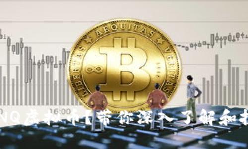 什么是BNQ虚拟币？带你深入了解和投资指南！