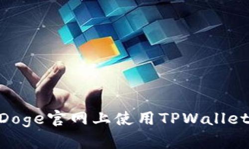 如何在BabyDoge官网上使用TPWallet？的操作指南