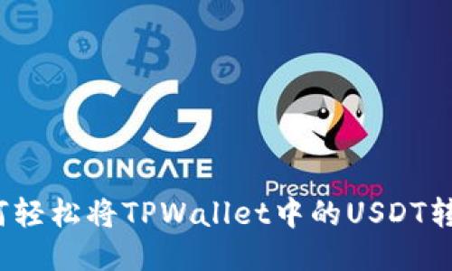 如何轻松将TPWallet中的USDT转出？