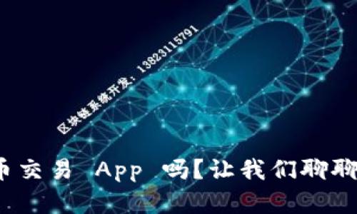 你听说过 HUB 虚拟币交易 App 吗？让我们聊聊它的优势和使用体验！