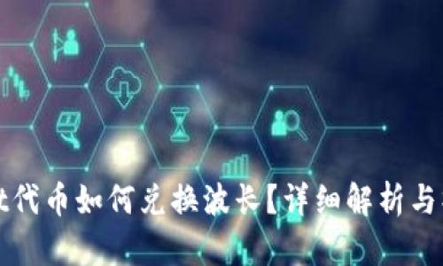 tpwallet代币如何兑换波长？详细解析与操作指南