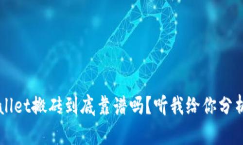 TP Wallet搬砖到底靠谱吗？听我给你分析分析！