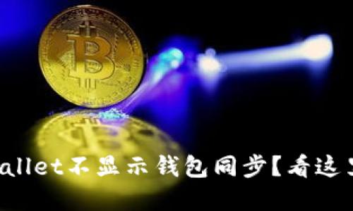 为什么tpwallet不显示钱包同步？看这里就知道啦！