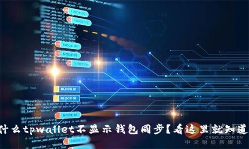 为什么tpwallet不显示钱包同步？看这里就知道啦！