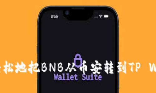 如何轻松地把BNB从币安转到TP Wallet？