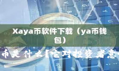 “ESIC虚拟币是什么？它对投资者意味着什么？”