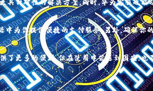 怎么解决华为手机tpwallet薄饼打不开的问题？
keywords华为手机, tpwallet, 薄饼, 打不开/keywords

引言：华为手机与tpwallet的奇妙结合
在现代人人手一部手机的时代，华为作为中国手机品牌的代表，其手机在性能与创新上都表现相当出色。而tpwallet作为一款便捷的支付工具，越来越多的用户开始依赖它。但在使用过程中，你是否遇到过tpwallet薄饼打不开的烦恼？今天，我们就来探讨一下这个常见问题，以及可能的解决方案。

tpwallet薄饼打不开的原因是什么？
在我们深入分析解决方案之前，首先需要明确tpwallet薄饼打不开的可能原因。一般来说，这个问题可能归纳为以下几类：
ul
    listrong软件故障：/strong软件有时会因为更新不到位或其它因素导致故障，导致无法正常打开。/li
    listrong用户权限设置：/strongtpwallet的某些功能需要获得用户的特定权限，如果这些权限没有被正确设置，可能会导致打不开。/li
    listrong网络问题：/strong不会忽略的一个因素是网络状况。如果网络连接不稳定，可能会影响软件的正常使用。/li
    listrong应用缓存或数据问题：/strong久而久之，应用的缓存数据可能会累积，并导致应用运作不畅。/li
/ul

怎样有效解决tpwallet薄饼打不开的问题？
针对上述各种可能的原因，我们可以采取不同的解决方案，以下是一些有效的步骤：

h41. 检查软件更新/h4
第一步是确保你的tpwallet应用程序已经更新到最新版本。打开应用商店，搜索tpwallet，查看是否有可用的更新。如果有，及时下载并安装更新。更新通常能够解决已知的bugs和兼容性问题。

h42. 检查权限设置/h4
有时候tpwallet需要获得特定的权限才能正常运作。进入华为手机的设置，找到tpwallet应用，查看其权限设置，确保所有必要的权限都已开启。通常包括存储、网络和位置权限等。

h43. 确保网络正常/h4
网络问题是导致糟糕用户体验的关键因素。检查手机的网络连接，确保Wi-Fi或数据网络信号强，并且没有出现跳转或断网的问题。若网络不稳定，可以尝试重启路由器或者切换到其他网络。

h44. 清理应用缓存/h4
清理缓存能有效解决一些臃肿和不流畅的问题。在华为手机的应用管理中，找到tpwallet应用，选择清理缓存和数据，然后重新启动应用。这一步骤可以让tpwallet重新建立你的使用环境。

h45. 重装应用程序/h4
如果以上办法都无法解决问题，建议卸载tpwallet并重新安装。卸载应用程序后，再去应用商店下载最新版本的tpwallet。这样做可以消除应用程序可能存在的问题，从根本上解决打不开的问题。

总结与建议
通过上述的操作，一般来说就能解决华为手机tpwallet薄饼打不开的问题。维护手机应用的正常运行，增强用户体验，是每一个手机用户的责任。同时，保持软件更新及合理的使用习惯，也是避免问题发生的重要途径。

常见问题解答

h4问题一：tpwallet薄饼打不开时，我需要联系华为客服吗？/h4
如果你尝试了以上所有的解决步骤，仍然无法打开tpwallet薄饼，的确可以考虑联系华为的客服。他们提供专业的技术支持，可能会给你提供更具针对性的解决方案。同时，华为客服也能及时反馈应用上的问题，推动后续的修复与更新。

h4问题二：有没有备用方案可以使用？/h4
如果tpwallet持续出现问题，除了尝试修复，还有其他支付工具可以使用，比如支付宝、微信支付等。这些应用也有许多相似的功能，可以在生活中为你提供便捷的支付服务。另外，确保你的银行账户信息是安全的，避免在使用任何支付工具时出现安全隐患。

总结与未来展望
科技日新月异，我们与手机应用的关系愈加紧密，面对问题时能够迅速找到解决方案是每个必备技能。华为手机与tpwallet的结合，为我们提供了更多的便利，但在使用中若遇到困难，也不要怨天尤人，用心去解决，就一定能让生活更加顺畅。未来，期待华为和tpwallet能够进一步提升用户体验，继续为我们带来更多惊喜与便利。

通过本次文章的讨论，希望能帮助到每一位华为用户，也让我们更好地享受科技带来的便捷生活。