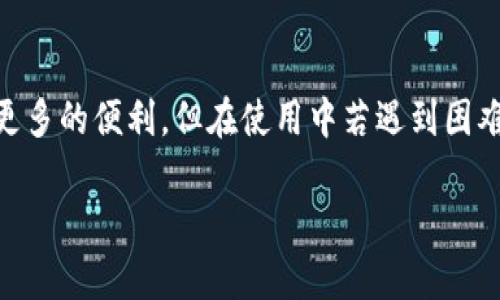 怎么解决华为手机tpwallet薄饼打不开的问题？
keywords华为手机, tpwallet, 薄饼, 打不开/keywords

引言：华为手机与tpwallet的奇妙结合
在现代人人手一部手机的时代，华为作为中国手机品牌的代表，其手机在性能与创新上都表现相当出色。而tpwallet作为一款便捷的支付工具，越来越多的用户开始依赖它。但在使用过程中，你是否遇到过tpwallet薄饼打不开的烦恼？今天，我们就来探讨一下这个常见问题，以及可能的解决方案。

tpwallet薄饼打不开的原因是什么？
在我们深入分析解决方案之前，首先需要明确tpwallet薄饼打不开的可能原因。一般来说，这个问题可能归纳为以下几类：
ul
    listrong软件故障：/strong软件有时会因为更新不到位或其它因素导致故障，导致无法正常打开。/li
    listrong用户权限设置：/strongtpwallet的某些功能需要获得用户的特定权限，如果这些权限没有被正确设置，可能会导致打不开。/li
    listrong网络问题：/strong不会忽略的一个因素是网络状况。如果网络连接不稳定，可能会影响软件的正常使用。/li
    listrong应用缓存或数据问题：/strong久而久之，应用的缓存数据可能会累积，并导致应用运作不畅。/li
/ul

怎样有效解决tpwallet薄饼打不开的问题？
针对上述各种可能的原因，我们可以采取不同的解决方案，以下是一些有效的步骤：

h41. 检查软件更新/h4
第一步是确保你的tpwallet应用程序已经更新到最新版本。打开应用商店，搜索tpwallet，查看是否有可用的更新。如果有，及时下载并安装更新。更新通常能够解决已知的bugs和兼容性问题。

h42. 检查权限设置/h4
有时候tpwallet需要获得特定的权限才能正常运作。进入华为手机的设置，找到tpwallet应用，查看其权限设置，确保所有必要的权限都已开启。通常包括存储、网络和位置权限等。

h43. 确保网络正常/h4
网络问题是导致糟糕用户体验的关键因素。检查手机的网络连接，确保Wi-Fi或数据网络信号强，并且没有出现跳转或断网的问题。若网络不稳定，可以尝试重启路由器或者切换到其他网络。

h44. 清理应用缓存/h4
清理缓存能有效解决一些臃肿和不流畅的问题。在华为手机的应用管理中，找到tpwallet应用，选择清理缓存和数据，然后重新启动应用。这一步骤可以让tpwallet重新建立你的使用环境。

h45. 重装应用程序/h4
如果以上办法都无法解决问题，建议卸载tpwallet并重新安装。卸载应用程序后，再去应用商店下载最新版本的tpwallet。这样做可以消除应用程序可能存在的问题，从根本上解决打不开的问题。

总结与建议
通过上述的操作，一般来说就能解决华为手机tpwallet薄饼打不开的问题。维护手机应用的正常运行，增强用户体验，是每一个手机用户的责任。同时，保持软件更新及合理的使用习惯，也是避免问题发生的重要途径。

常见问题解答

h4问题一：tpwallet薄饼打不开时，我需要联系华为客服吗？/h4
如果你尝试了以上所有的解决步骤，仍然无法打开tpwallet薄饼，的确可以考虑联系华为的客服。他们提供专业的技术支持，可能会给你提供更具针对性的解决方案。同时，华为客服也能及时反馈应用上的问题，推动后续的修复与更新。

h4问题二：有没有备用方案可以使用？/h4
如果tpwallet持续出现问题，除了尝试修复，还有其他支付工具可以使用，比如支付宝、微信支付等。这些应用也有许多相似的功能，可以在生活中为你提供便捷的支付服务。另外，确保你的银行账户信息是安全的，避免在使用任何支付工具时出现安全隐患。

总结与未来展望
科技日新月异，我们与手机应用的关系愈加紧密，面对问题时能够迅速找到解决方案是每个必备技能。华为手机与tpwallet的结合，为我们提供了更多的便利，但在使用中若遇到困难，也不要怨天尤人，用心去解决，就一定能让生活更加顺畅。未来，期待华为和tpwallet能够进一步提升用户体验，继续为我们带来更多惊喜与便利。

通过本次文章的讨论，希望能帮助到每一位华为用户，也让我们更好地享受科技带来的便捷生活。