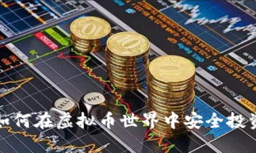 聚币网：如何在虚拟币世界中安全投资与交易？