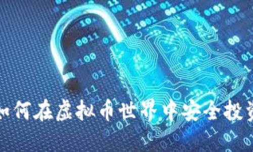 聚币网：如何在虚拟币世界中安全投资与交易？