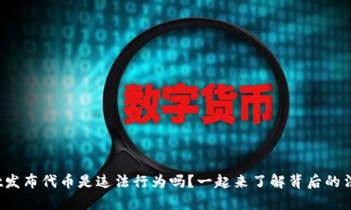 tpwallet发布代币是违法行为吗？一起来了解背后的法律风险！