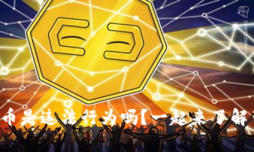 tpwallet发布代币是违法行为吗？一起来了解背后的法律风险！
