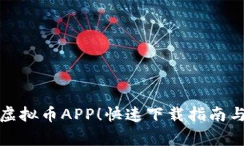 轻松获取币安虚拟币APP！快速下载指南与常见问题解答