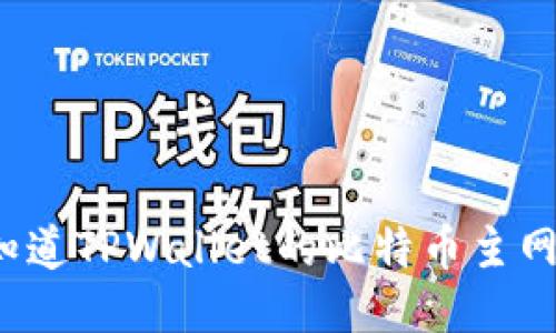 你知道TPWallet的比特币主网吗？