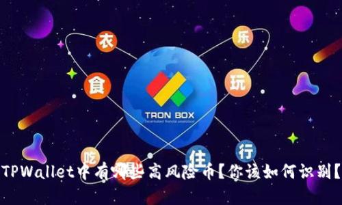 TPWallet中有哪些高风险币？你该如何识别？