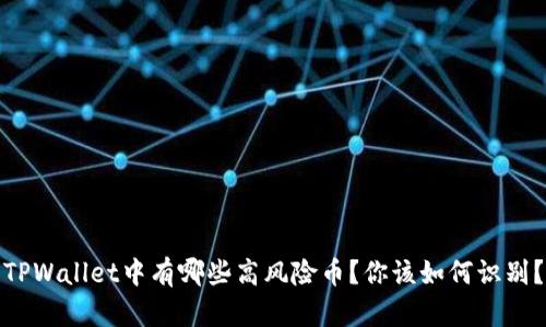 TPWallet中有哪些高风险币？你该如何识别？