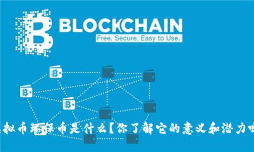 虚拟币环保币是什么？你了解它的意义和潜力吗？