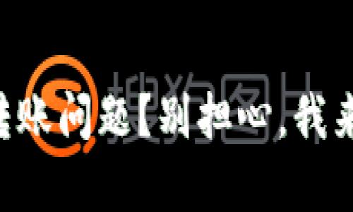 TPWallet转账问题？别担心，我来帮你解决！