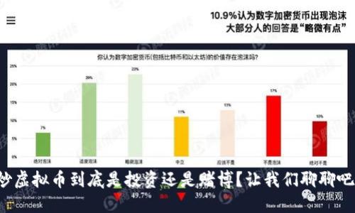 炒虚拟币到底是投资还是赌博？让我们聊聊吧！