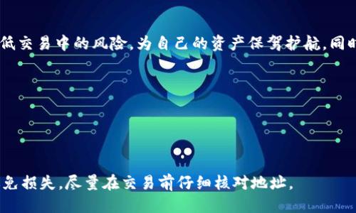   “tpwallet收款时对方地址为无效地址，该怎么办？” / 
 guanjianci tpwallet, 无效地址, 数字货币, 钱包地址 /guanjianci 

tpwallet简介
随着数字货币行业的迅速发展，钱包工具成为了每位投资者所需的重要工具之一。tpwallet作为一种多功能的钱包，支持多种数字货币的存取与交易，快速便捷的操作体验吸引了大量用户。但在使用中，很多用户会遇到一些问题，其中“对方地址无效”便是常见的一种情况。

什么是无效地址？
无效地址顾名思义，就是在进行交易时，对方提供的钱包地址不符合规定，导致交易无法完成。通常，这可能是由于以下几种原因造成的：地址输入错误、地址格式不正确、过期地址或是使用了不支持的货币地址等。

无效地址的原因分析
造成tpwallet收款对方地址无效的原因，主要包括：
ul
    listrong输入错误：/strong比如多输入了一个字符、遗漏了某个字符或是将字符顺序搞错。/li
    listrong地址格式不正确：/strong不同的数字货币有各自特定的地址格式，如果输入的地址格式与该货币不符，就会被认为是无效地址。/li
    listrong不支持的货币：/strongtpwallet虽然支持多种数字货币，但也有些特定货币并不在支持范围内。如果用户尝试使用不支持的地址进行收款，就会遇到问题。/li
    listrong过期地址：/strong在某些情况下，地址可能由于网络升级、链的变化等原因而变得无效。/li
/ul

遇到无效地址，该如何解决？
当你在tpwallet里遇到对方地址无效的提示时，首先不要慌张，以下几步可以帮助你解决这个问题：

h41. 检查输入的地址/h4
仔细核对你手动输入的钱包地址。是否有字符错误，尤其是在长地址中，一个小错误可能导致地址的完全无效。

h42. 确认地址格式/h4
验证你输入的地址是否符合该数字货币的官方格式。例如，比特币地址以“1”或“3”开头，而以太坊地址则以“0x”开头。

h43. 确保使用的货币正确/h4
再次确认对方提供的地址是否与你想要转账的货币相匹配，确保tpwallet支持该地址对应的数字货币。

h44. 联系对方确认/h4
如果上述步骤都有检查无误，但问题依旧存在，可以及时联系对方进行确认，查看对方是否提供了正确有效的地址。

如何预防无效地址的发生？
当然，除了在发生无效地址后进行纠正，我们也可以从源头上减少此类问题的发生。以下是一些预防建议：

h41. 使用复制粘贴的方式输入地址/h4
为了减少手动输入带来的错误，尽量使用复制粘贴的方式来获取和输入地址，但注意确保复制的内容没有多余空格或字符。

h42. 双重确认/h4
在进行大额交易时，进行双重确认是必要的，可以通过聊天工具发送地址后，双方都进行核实确认。

h43. 使用QR码扫描/h4
如果对方支持，可以使用QR码来避免手动输入时的错误，这种方式非常高效和安全。

h44. 了解所用数字货币的特点/h4
作为用户，选择钱包之前，先了解所使用的数字货币及其特性，比如地址结构、生成方式和潜在风险，可以有效提升使用中的安全感与信心。

tpwallet的优势与劣势
tpwallet作为一种新兴的数字货币钱包，除了方便管理资产，其实也有其独特的优势和劣势。充分了解这些，才能更好地发挥其作用。

h4优势：/h4
ul
    listrong支持多种数字货币：/strongtpwallet支持多种主流数字货币，用户可以在一个平台上管理不同资产，使得交易更加便利。/li
    listrong操作界面友好：/strong的界面设计，能够让新手用户快速上手。/li
    listrong安全性高：/strong通过多重加密手段保护用户资产，提升了安全性。/li
/ul

h4劣势：/h4
ul
    listrong对新手不够友好：/strong虽然界面设计友好，但对数字货币不熟悉的用户或许仍会感到困惑。/li
    listrong技术支持有限：/strong在遇到高级技术问题或是个性化需求时，支持可能显得不足。/li
/ul

总结
在使用tpwallet进行交易时，遇到对方地址无效的情况并不可怕，通过仔细核对、确认地址格式、确保使用正确的货币等措施，往往能够解决问题。保留冷静头脑，及时沟通与确认，将进一步降低交易中的风险，为自己的资产保驾护航。同时，了解tpwallet的操作与优劣，更能有效提升使用体验。无论是新手还是资深用户，保持对数字货币知识的学习与更新，都是确保安全和效率的关键。你准备好迎接更好的数字货币旅程了吗？

FAQ
h4问题一：我想知道如果tpwallet的地址无效，会影响已经完成的交易吗？/h4
若tpwallet的地址无效，并且交易还未完成，系统会提示该地址无效，交易将无法进行。但已完成的交易不会受到影响，因为在成功提交交易之前，系统会对地址进行校验。

h4问题二：如果对方地址是无效的、我该如何退款或撤回交易？/h4
如果交易未完成，通常可以直接撤回或重新输入正确地址进行交易。但如果交易已经完成，则需要对方积极的配合来处理退款，如果对方地址确实无效，可能需要向平台申请协助处理。为了避免损失，尽量在交易前仔细核对地址。