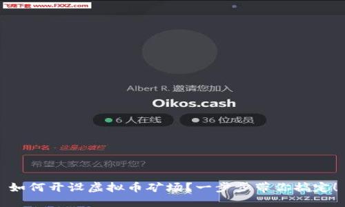 如何开设虚拟币矿场？一步步带你搞定！