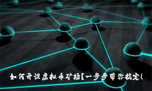 如何开设虚拟币矿场？一步步带你搞定！