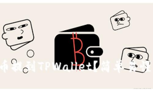 如何将FIL币提到TPWallet？简单易懂的操作指南