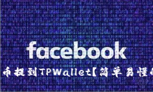 如何将FIL币提到TPWallet？简单易懂的操作指南