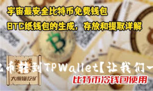 如何轻松把币转到TPWallet？让我们一步一步来！