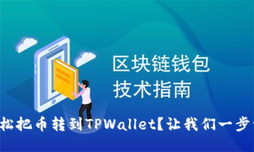 如何轻松把币转到TPWallet？让我们一步一步来！
