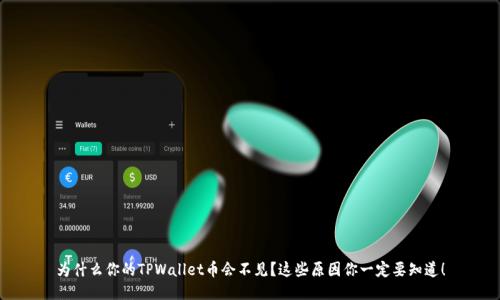 为什么你的TPWallet币会不见？这些原因你一定要知道！
