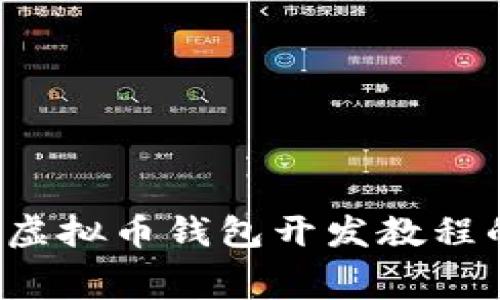 想要了解虚拟币钱包开发教程的费用吗？