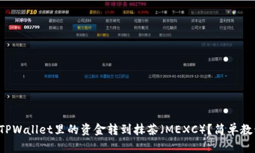 如何将TPWallet里的资金转到抹茶（MEXC）？简单教程来啦！