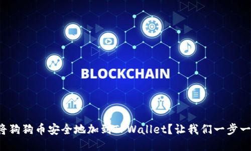 如何将狗狗币安全地加到TPWallet？让我们一步一步来！