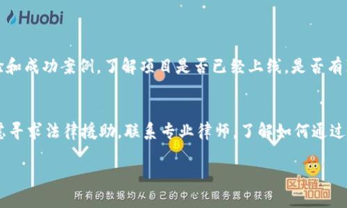   虚拟币案告破：背后真相让人震惊！ / 
 guanjianci 虚拟币, 诈骗, 区块链, 投资 /guanjianci 

虚拟币案的背景
虚拟币，尤其是比特币、以太坊等数字资产，近年来获得了巨大的热度。作为一种新兴的投资方式，许多人在其身上看到了财富自由的希望。然而，伴随着这股热潮的，是日益严重的虚拟币诈骗案件。这些案件不仅给投资者造成了经济损失，也严重影响了虚拟币行业的信誉和发展。在这样的背景下，近日一桩重大的虚拟币诈骗案终于告破，让广大的投资者松了一口气。

案件基本情况
这起案件涉及到一个名为“星空币”的虚拟货币项目，项目声称将通过区块链技术建立一个全新的金融生态系统，吸引了数以千计的投资者，累计金额高达数亿元。随着项目的不断推广，越来越多的人被吸引投资，然而，随着时间的推移，许多投资者却发现自己几乎无法提现，项目方的联系方式也逐渐失联。
经过几个月的侦查，警方终于锁定了该项目的相关责任人，发现他们利用伪造的投资报告、虚假的社区投票等手段吸引投资，实际资金流向并没有如宣传中所说的那样用于商业发展，而是被用于内部的人际关系和奢侈生活。

案件的侦破经过
警方在接到大量投资者的报案后，迅速成立了专门小组进行侦查。调查文件显示，警方通过追踪资金流向、调取相关交易记录，并借助技术手段，逐步揭开了“星空币”的真面目。在这过程中，警方还联合了网络安全专家，加强了对虚拟币交易平台的监控。
最终，在一处隐藏极深的私宅内，警方成功抓获了多个嫌疑人，并缴获了大量的犯罪证据。案件告破后，警方迅速开展了对受害者的安抚和赔偿工作，尽可能弥补大家因投资而遭受的经济损失。

案件揭露的行业问题
此次虚拟币诈骗案的告破，暴露了虚拟币行业内的一些急需整改的问题。首先，监管力度不够。由于虚拟币行业相对新兴，许多法律法规尚未完善，导致一些不法分子钻了法律的空子。其次，投资者的风险意识不足。很多人对区块链技术并不了解，看似简单的投资，实际上可能暗藏危机。最后，行业内的信息透明度亟待提高。项目方往往在宣传时美化风险，而实际情况却与宣传的截然相反，导致投资者受到误导。

如何保护自己免受虚拟币诈骗
防范风险，尤其是在虚拟币这样的高风险投资中显得尤为重要。首先，投资前需做足功课，了解项目方背景、技术原理及市场前景。同时，关注行业内的权威信息，避免被夸大的宣传所迷惑。其次，应加强对虚拟币交易平台的选择，选择信誉良好的平台进行交易，尽量避免使用小众平台。最后，参与投资时，务必量入为出，不要盲目跟风，始终保持理性。

未来虚拟币行业的展望
随着科技的发展，区块链技术逐渐成为主流趋势，虚拟币的未来看似颇有前景。然而，要想实现健康、有序的发展，行业的规范化和透明度必不可少。监管机构需要加强对虚拟币市场的监控力度，确保投资者合法权益不受侵害。同时，随着教育的普及，广大投资者的风险意识也将逐步提高。

总结
虚拟币案的告破，给了受到损失的投资者一个交代，也提示大家在投资时务必要保持警惕。虚拟币的前景虽然广阔，但风险同样不容小觑。希望今后能看到一个更加健康、有序的虚拟币市场，让每一个投资者都能真正享受到投资带来的红利。

常见问题解答

问题一：我该如何判断一个虚拟币项目的真伪？
要判断一个虚拟币项目的真伪，首先可以查看其白皮书。白皮书是项目合法合规的证明，详细阐述了项目的目标、技术原理和发展规划。其次，关注项目团队的背景，包括他们在区块链领域的经验和成功案例。了解项目是否已经上线，是否有真实的用户使用情况和反馈。此外，查阅行业内专家或知名投资者对该项目的评论，也能帮助你更全面地判断项目的可靠性。最后，不要被项目的营销宣传所迷惑，理性分析其宣传内容的真实性。

问题二：如果我不小心被骗了，该如何维权？
如果你不小心成为虚拟币诈骗的受害者，首先应立即收集相关证据，包括交易记录、聊天记录、付款凭证等，并对事件进行详细记录。接下来，及时向警方报案，提供尽可能多的证据。此外，可以考虑寻求法律援助，联系专业律师，了解如何通过法律途径进行维权。有些地区设有专门的金融消费者保护机构，可以向他们寻求帮助。维权的过程可能相对漫长，但坚持维权是维护自己权益的重要方式。

以上内容希望能够帮助到有虚拟币投资意向的朋友们，同时也希望大家谨记投资有风险，理性为上。在这个浮华的时代，切莫让虚拟币的美好幻想蒙蔽了双眼。