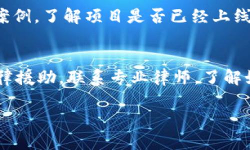   虚拟币案告破：背后真相让人震惊！ / 
 guanjianci 虚拟币, 诈骗, 区块链, 投资 /guanjianci 

虚拟币案的背景
虚拟币，尤其是比特币、以太坊等数字资产，近年来获得了巨大的热度。作为一种新兴的投资方式，许多人在其身上看到了财富自由的希望。然而，伴随着这股热潮的，是日益严重的虚拟币诈骗案件。这些案件不仅给投资者造成了经济损失，也严重影响了虚拟币行业的信誉和发展。在这样的背景下，近日一桩重大的虚拟币诈骗案终于告破，让广大的投资者松了一口气。

案件基本情况
这起案件涉及到一个名为“星空币”的虚拟货币项目，项目声称将通过区块链技术建立一个全新的金融生态系统，吸引了数以千计的投资者，累计金额高达数亿元。随着项目的不断推广，越来越多的人被吸引投资，然而，随着时间的推移，许多投资者却发现自己几乎无法提现，项目方的联系方式也逐渐失联。
经过几个月的侦查，警方终于锁定了该项目的相关责任人，发现他们利用伪造的投资报告、虚假的社区投票等手段吸引投资，实际资金流向并没有如宣传中所说的那样用于商业发展，而是被用于内部的人际关系和奢侈生活。

案件的侦破经过
警方在接到大量投资者的报案后，迅速成立了专门小组进行侦查。调查文件显示，警方通过追踪资金流向、调取相关交易记录，并借助技术手段，逐步揭开了“星空币”的真面目。在这过程中，警方还联合了网络安全专家，加强了对虚拟币交易平台的监控。
最终，在一处隐藏极深的私宅内，警方成功抓获了多个嫌疑人，并缴获了大量的犯罪证据。案件告破后，警方迅速开展了对受害者的安抚和赔偿工作，尽可能弥补大家因投资而遭受的经济损失。

案件揭露的行业问题
此次虚拟币诈骗案的告破，暴露了虚拟币行业内的一些急需整改的问题。首先，监管力度不够。由于虚拟币行业相对新兴，许多法律法规尚未完善，导致一些不法分子钻了法律的空子。其次，投资者的风险意识不足。很多人对区块链技术并不了解，看似简单的投资，实际上可能暗藏危机。最后，行业内的信息透明度亟待提高。项目方往往在宣传时美化风险，而实际情况却与宣传的截然相反，导致投资者受到误导。

如何保护自己免受虚拟币诈骗
防范风险，尤其是在虚拟币这样的高风险投资中显得尤为重要。首先，投资前需做足功课，了解项目方背景、技术原理及市场前景。同时，关注行业内的权威信息，避免被夸大的宣传所迷惑。其次，应加强对虚拟币交易平台的选择，选择信誉良好的平台进行交易，尽量避免使用小众平台。最后，参与投资时，务必量入为出，不要盲目跟风，始终保持理性。

未来虚拟币行业的展望
随着科技的发展，区块链技术逐渐成为主流趋势，虚拟币的未来看似颇有前景。然而，要想实现健康、有序的发展，行业的规范化和透明度必不可少。监管机构需要加强对虚拟币市场的监控力度，确保投资者合法权益不受侵害。同时，随着教育的普及，广大投资者的风险意识也将逐步提高。

总结
虚拟币案的告破，给了受到损失的投资者一个交代，也提示大家在投资时务必要保持警惕。虚拟币的前景虽然广阔，但风险同样不容小觑。希望今后能看到一个更加健康、有序的虚拟币市场，让每一个投资者都能真正享受到投资带来的红利。

常见问题解答

问题一：我该如何判断一个虚拟币项目的真伪？
要判断一个虚拟币项目的真伪，首先可以查看其白皮书。白皮书是项目合法合规的证明，详细阐述了项目的目标、技术原理和发展规划。其次，关注项目团队的背景，包括他们在区块链领域的经验和成功案例。了解项目是否已经上线，是否有真实的用户使用情况和反馈。此外，查阅行业内专家或知名投资者对该项目的评论，也能帮助你更全面地判断项目的可靠性。最后，不要被项目的营销宣传所迷惑，理性分析其宣传内容的真实性。

问题二：如果我不小心被骗了，该如何维权？
如果你不小心成为虚拟币诈骗的受害者，首先应立即收集相关证据，包括交易记录、聊天记录、付款凭证等，并对事件进行详细记录。接下来，及时向警方报案，提供尽可能多的证据。此外，可以考虑寻求法律援助，联系专业律师，了解如何通过法律途径进行维权。有些地区设有专门的金融消费者保护机构，可以向他们寻求帮助。维权的过程可能相对漫长，但坚持维权是维护自己权益的重要方式。

以上内容希望能够帮助到有虚拟币投资意向的朋友们，同时也希望大家谨记投资有风险，理性为上。在这个浮华的时代，切莫让虚拟币的美好幻想蒙蔽了双眼。