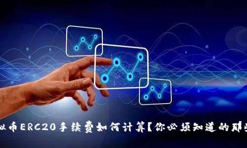 虚拟币ERC20手续费如何计算？你必须知道的那些事
