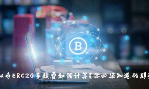 虚拟币ERC20手续费如何计算？你必须知道的那些事